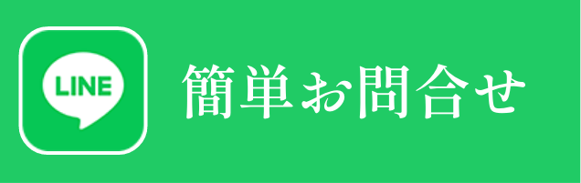 LINEからのお問い合わせ